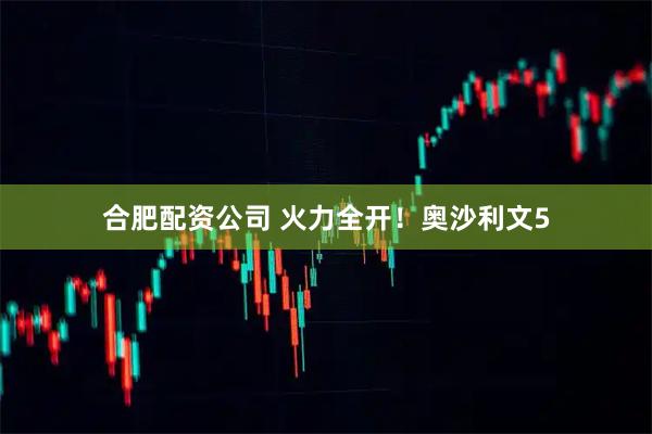 合肥配资公司 火力全开！奥沙利文5